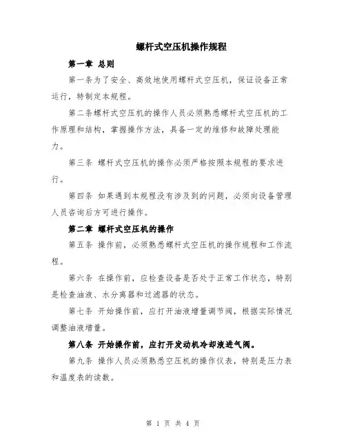 螺杆式空压机操作规程