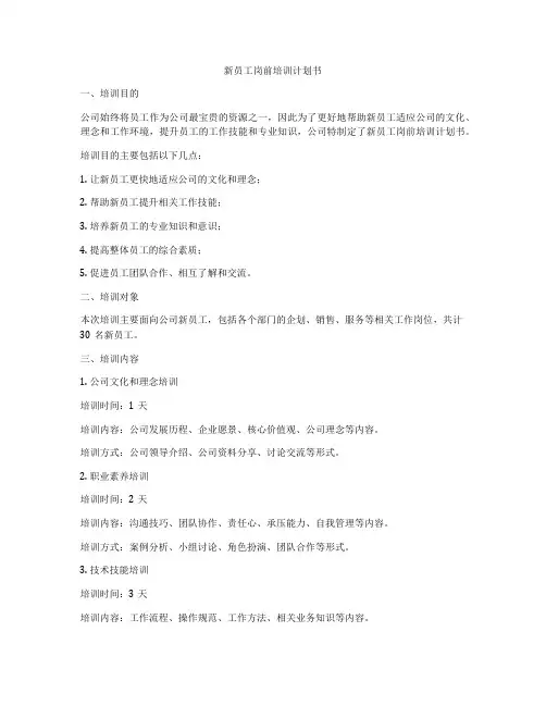 新员工岗前培训计划书