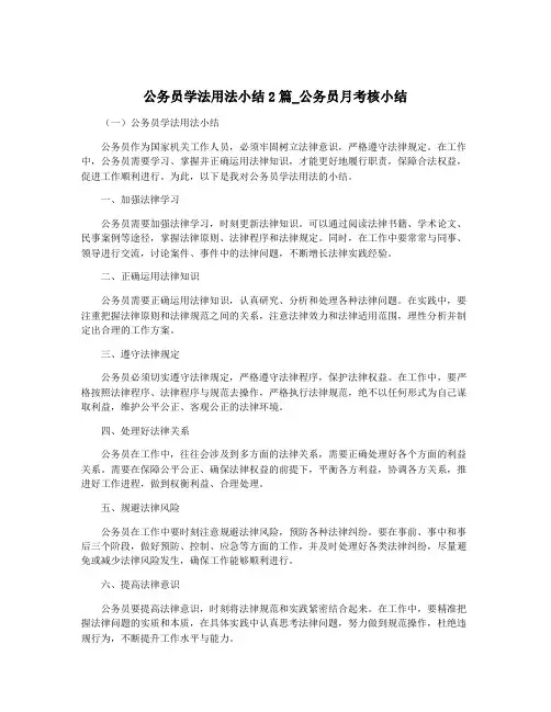 公务员学法用法小结2篇_公务员月考核小结