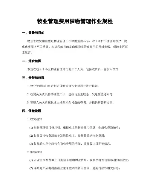 物业管理费用催缴管理作业规程