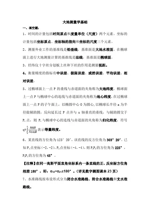大地测量学基础复习资料