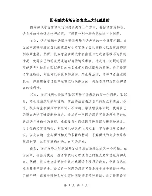 国考面试考场言语表达三大问题总结