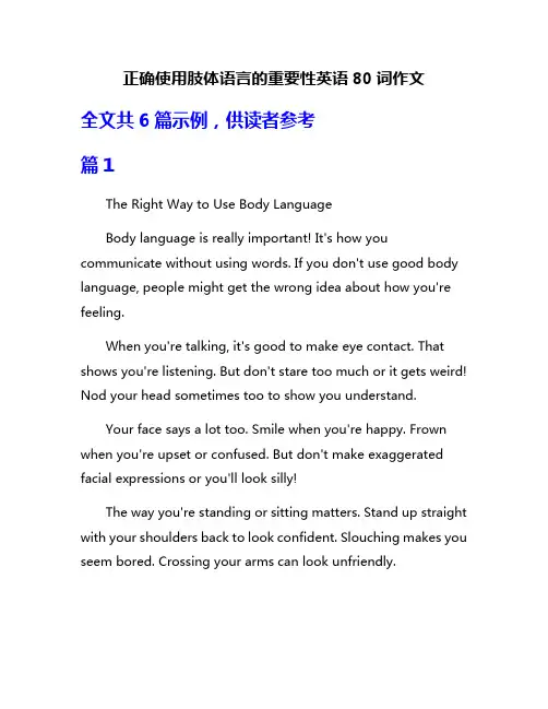 正确使用肢体语言的重要性英语80词作文