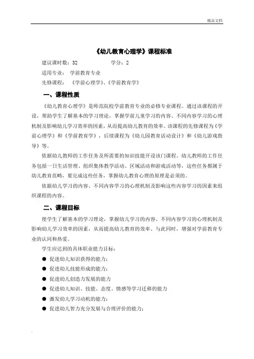 《幼儿教育心理学》课程标准