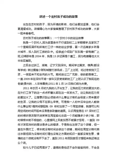 讲述一个农村孩子成功的故事