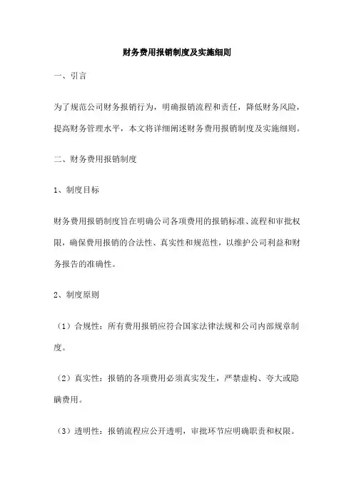 财务费用报销制度及实施细则