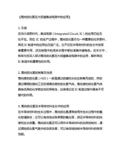 高纯硫化氢在大规模集成电路中的应用