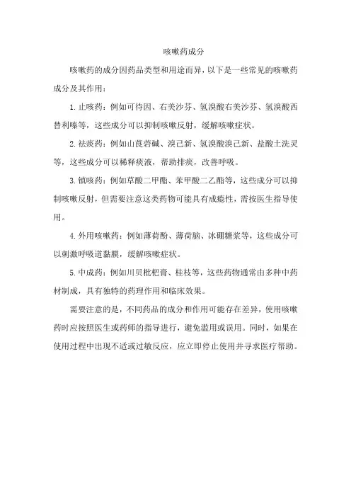 咳嗽药成分