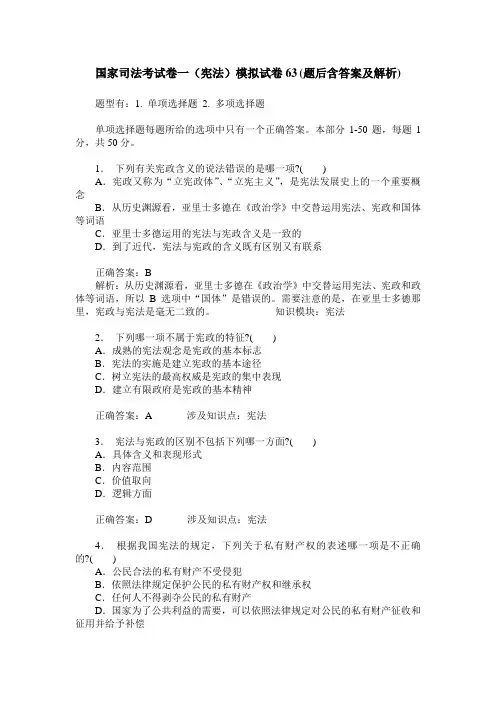 国家司法考试卷一(宪法)模拟试卷63(题后含答案及解析)