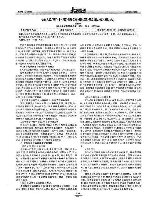 浅议高中英语课堂互动教学模式