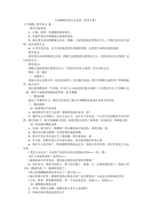 牛和鹅教学设计及反思(优秀7篇)