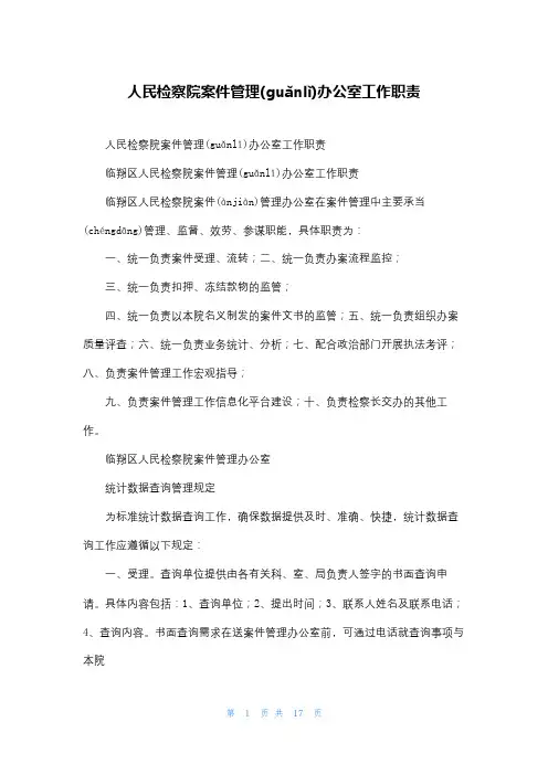 人民检察院案件管理办公室工作职责