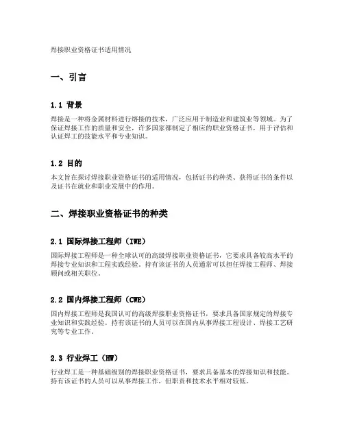 焊接职业资格证书适用情况