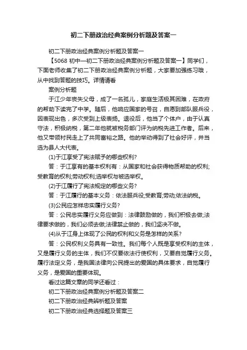 初二下册政治经典案例分析题及答案一