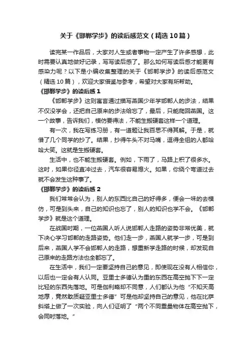 关于《邯郸学步》的读后感范文（精选10篇）