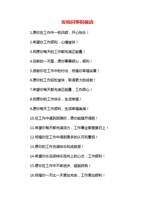发给同事祝福语