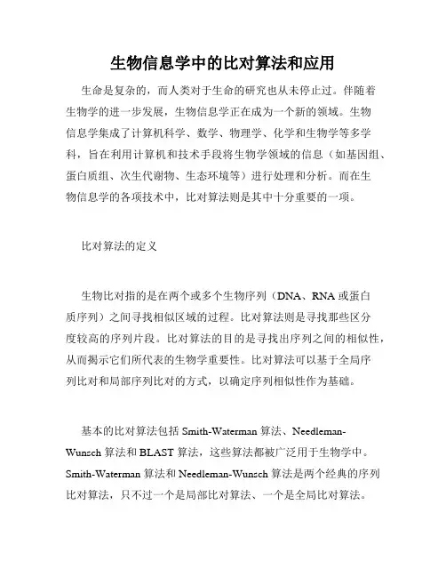 生物信息学中的比对算法和应用