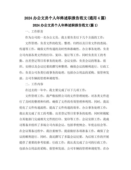 2024办公文员个人年终述职报告范文(通用4篇)