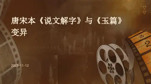 唐宋本《说文解字》与《玉篇》变异