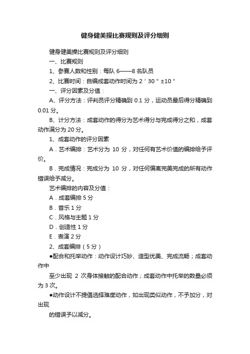 健身健美操比赛规则及评分细则