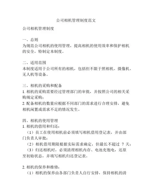 公司相机管理制度范文