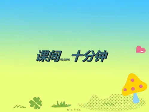 《课间十分钟》课件(共15张PPT)