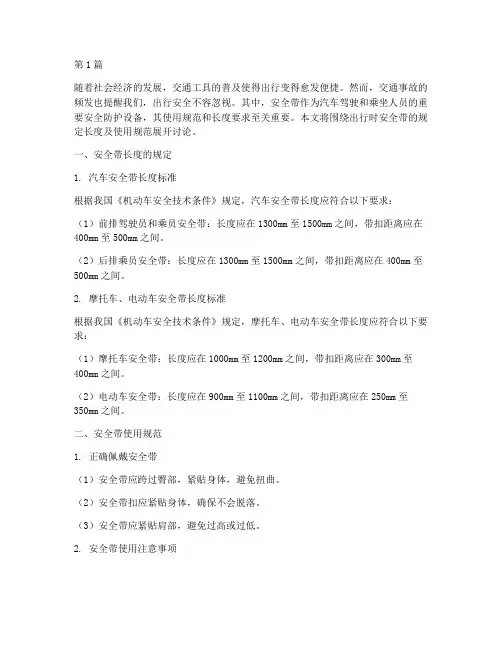 出行时安全带规定多长(3篇)