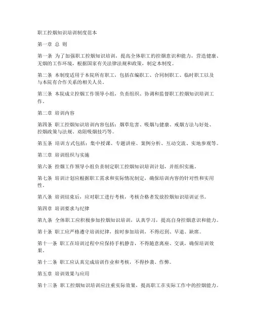 职工控烟知识培训制度范本