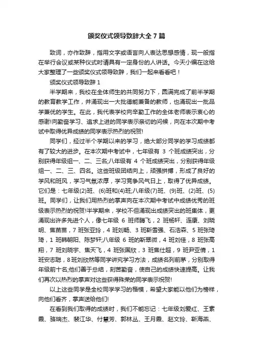 颁奖仪式领导致辞大全7篇