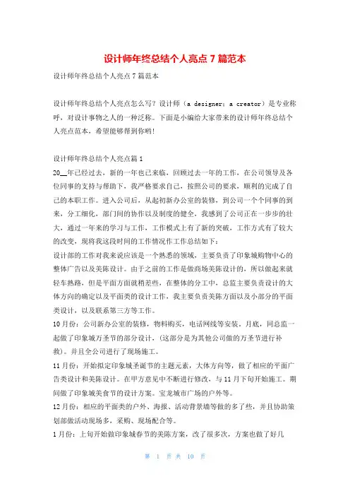 设计师年终总结个人亮点7篇范本