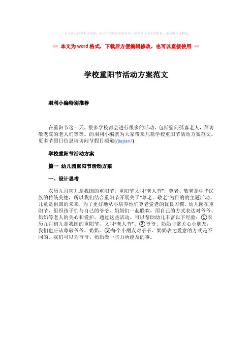【2018最新】学校重阳节活动方案范文-word范文 (1页)