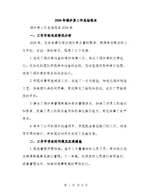 2024年锅炉房工作总结范本(3篇)