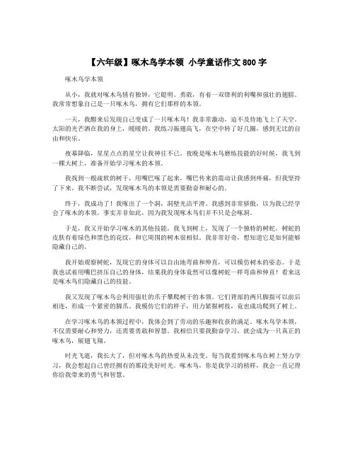 【六年级】啄木鸟学本领 小学童话作文800字