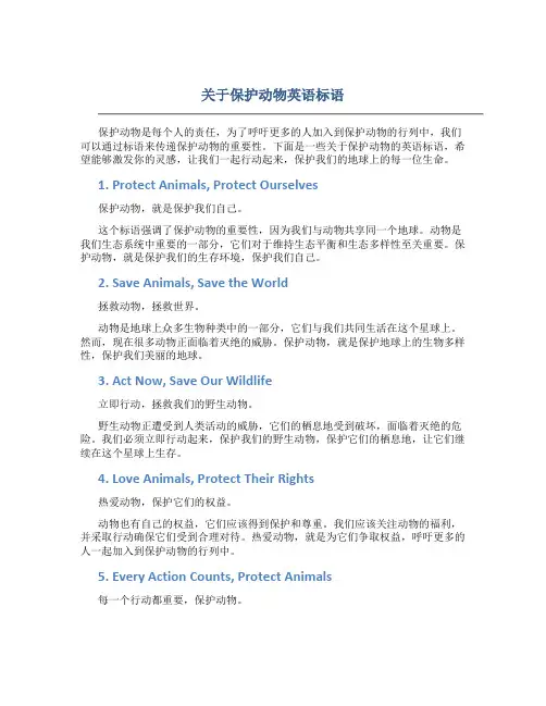 关于保护动物英语标语