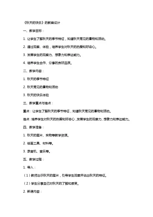 《秋天的快乐》的教案设计