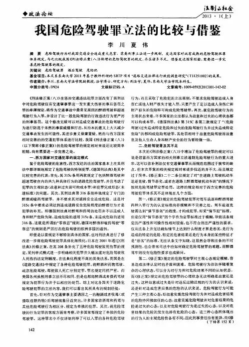 我国危险驾驶罪立法的比较与借鉴