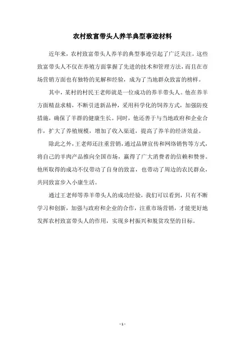农村致富带头人养羊典型事迹材料