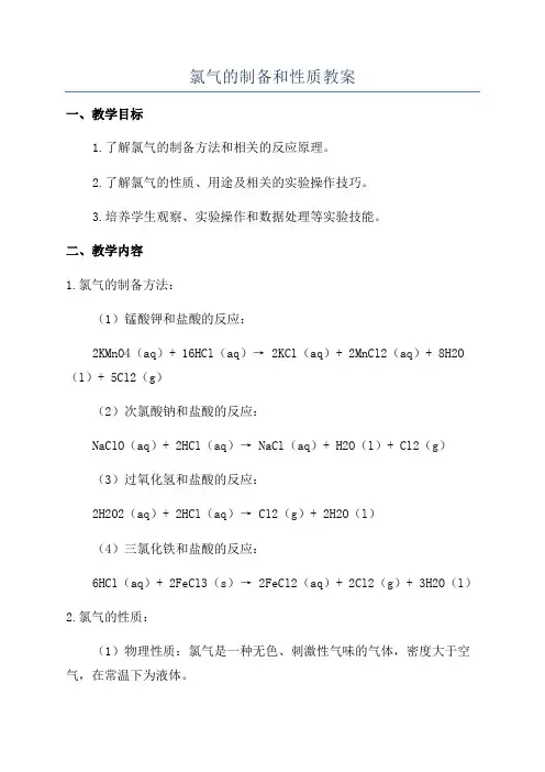 氯气的制备和性质教案