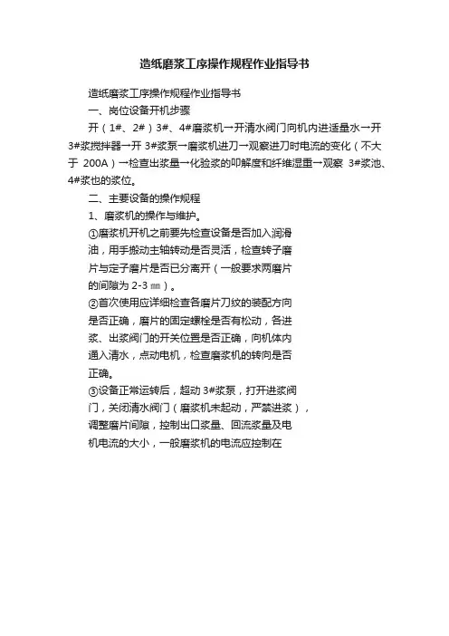 造纸磨浆工序操作规程作业指导书