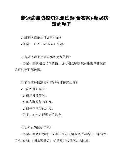 新冠病毒防控知识测试题(含答案)-新冠病毒的卷子
