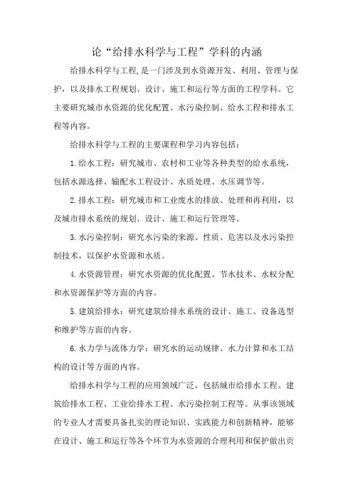 论“给排水科学与工程”学科的内涵