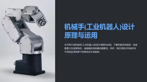 机械手(工业机器人)设计原理与运用