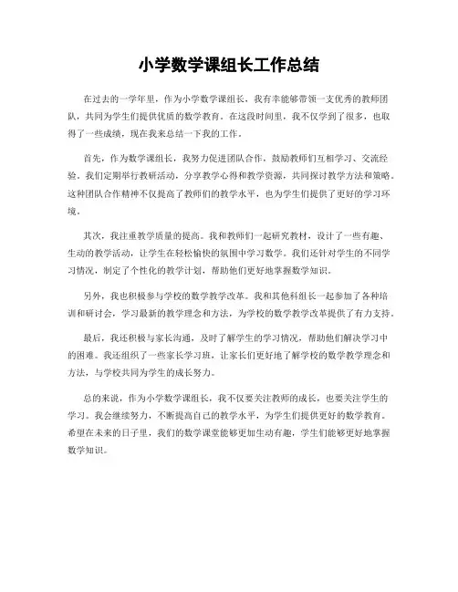 小学数学课组长工作总结