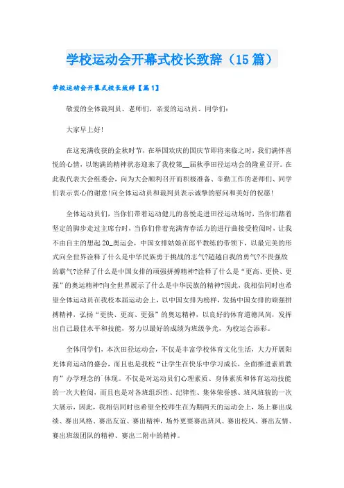 学校运动会开幕式校长致辞(15篇)