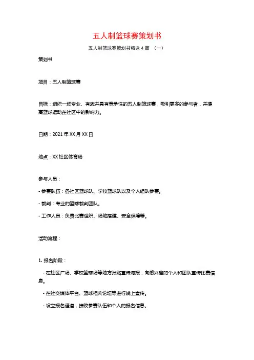 五人制篮球赛策划书4篇