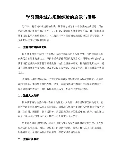 学习国外城市规划经验的启示与借鉴