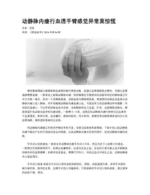 动静脉内瘘行血透手臂感觉异常莫惊慌
