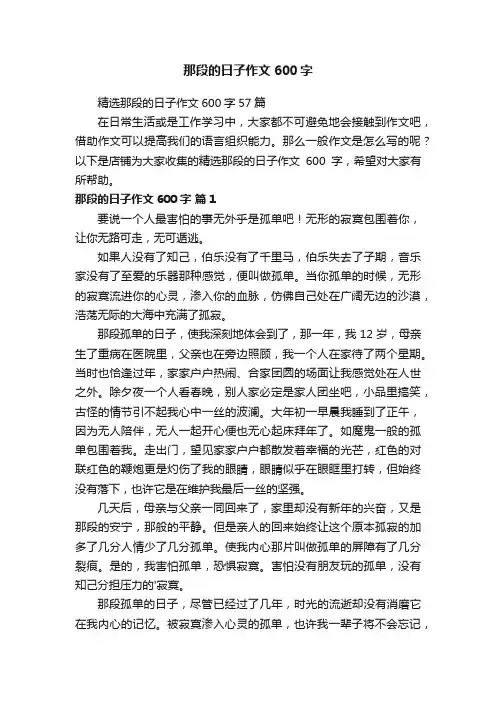 那段的日子作文600字