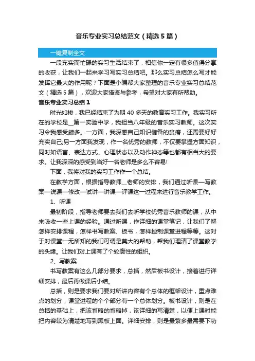 音乐专业实习总结范文（精选5篇）