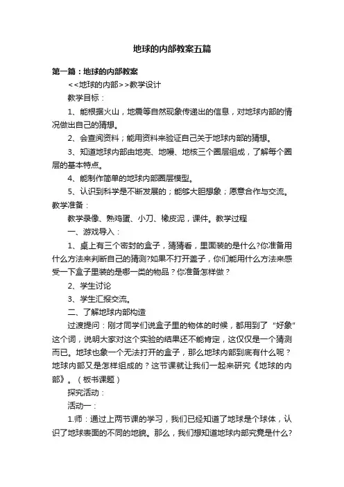 地球的内部教案五篇